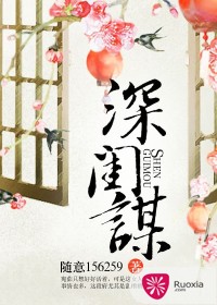 深闺谋