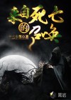 來(lái)自死亡的召喚