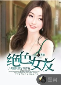 绝色女友