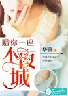 赠你一座不夜城