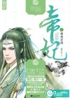帝妃之锦绣宏图