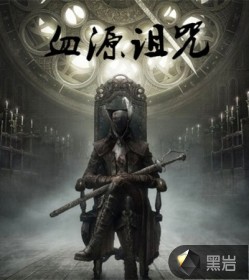 血源诅咒