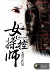 女操控師