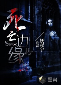 死亡邊緣