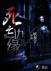 死亡邊緣