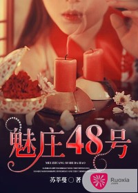 魅庄48号