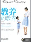 教养的教养