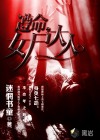 遵命，女尸大人