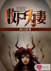 收尸為妻