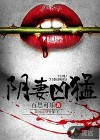 陰妻兇猛