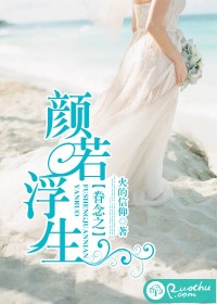 颜若浮生眷念之