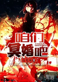 咱們冥婚吧