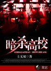 暗殺高校