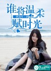 谁将温柔赋时光