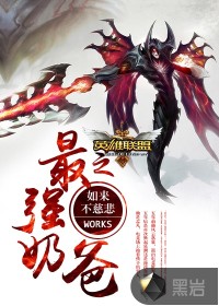 英雄联盟之最强奶爸