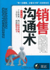 銷售溝通術