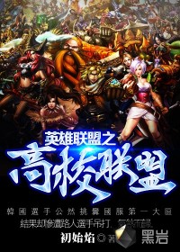 高校聯(lián)盟