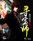 尋寶人