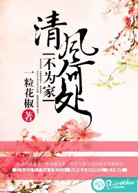 清风何处不为家