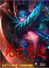 dota之死亡竞速