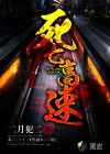 死亡高速