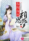 春闈深閨相思夢