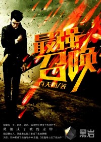 最強召喚