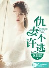 仇妻不许逃