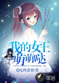 我的女王萌萌哒