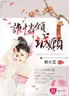 谁怜倾城顾