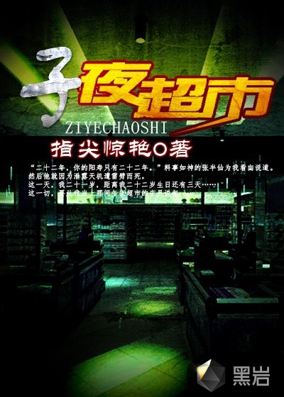 子夜超市