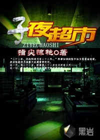 子夜超市