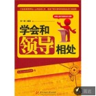 学会和领导相处