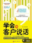 学会和客户说话