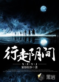 行走阴间