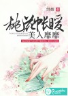 桃花帐暖，美人靡靡