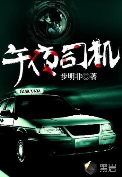 午夜司机
