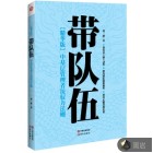 带队伍：中基层管理者统驭力法则