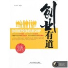 創(chuàng)業(yè)有道