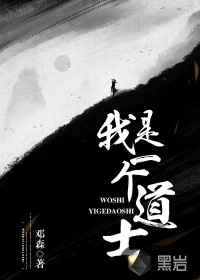 我是一個道士
