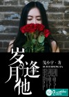 岁月逢他
