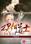 拐个道士做老公