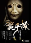 詭手機(jī)
