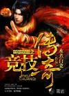 英雄聯(lián)盟之競技傳奇
