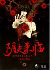 陰夫來(lái)臨