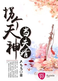 拐个天神当夫婿