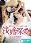 淺婚深愛