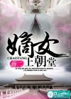 嫡女上朝堂