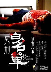 死刑白名單