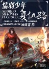 懦弱少年复仇路